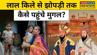 CM Yogi का Mughal Empire पर बयान Viral, जानें क्या हुआ मुगलों के वंशजों का? | Mughal Descendant News