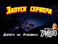 Project Zomboid - Запуск Сервера. Дорога на Луисвилл.