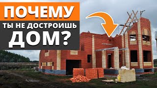 Почему БРОСАЮТ строительство ДОМА? / 5 причин, из-за которых ты ОСТАНЕШЬСЯ с недостроенной КОРОБКОЙ!