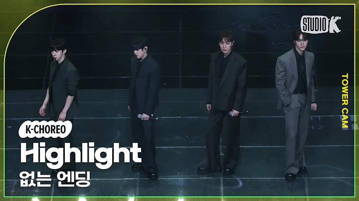 [K-Choreo Tower Cam 4K] 하이라이트 직캠 '없는 엔딩' (Highlight  Choreography) l @MusicBank KBS 250502