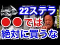 【村田基】22ステラは●●では絶対に買ってはいけません。見にいくだけでも絶対にダメですよ。【村田基切り抜き】