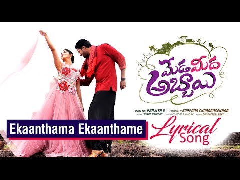 Ekaanthama Ekaanthame Lyrical Song | Meda Meeda Abbayi | Allari Naresh | Nikhila | Jaahnavi Fiilms