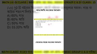 WBP/KP/SSC/RAIL/WBSSC GROUP C &amp; D. অংকের সহজ সমাধান। Easy Math tricks