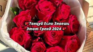 💖Танцуй Если Знаешь Этот Тренд 2024💖