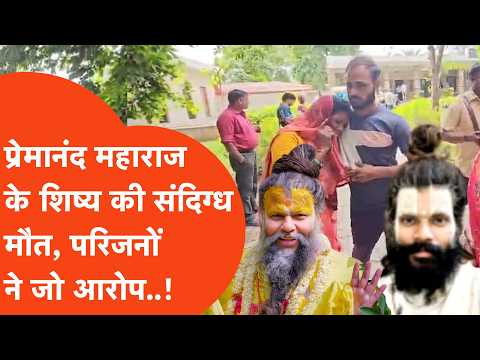 Vrindavan में Premanand Maharaj के शिष्य की संदिग्ध मौत से हड़कंप,परिजनों ने जो बताया..