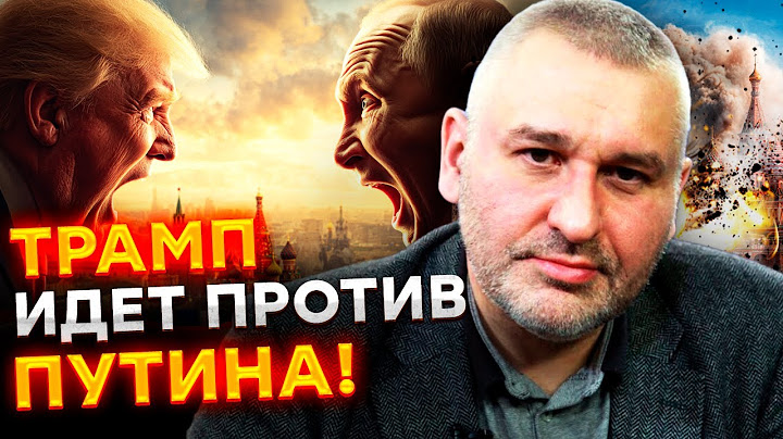 ⭕ ФЕЙГИН: Путин СОРВАЛ Трампу ПЛАНЫ! В США РАЗГНЕВАНЫ ДЕЙСТВИЯМИ МОСКВЫ! @Maksymchuk_Anna