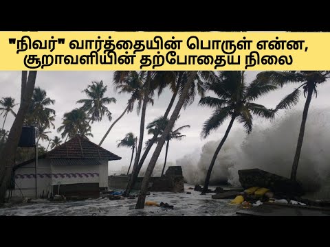நிவர் வார்த்தையின் பொருள் என்ன? சூறாவளியின் தற்போதைய நிலை | Tamilnadu weather report | Nivar