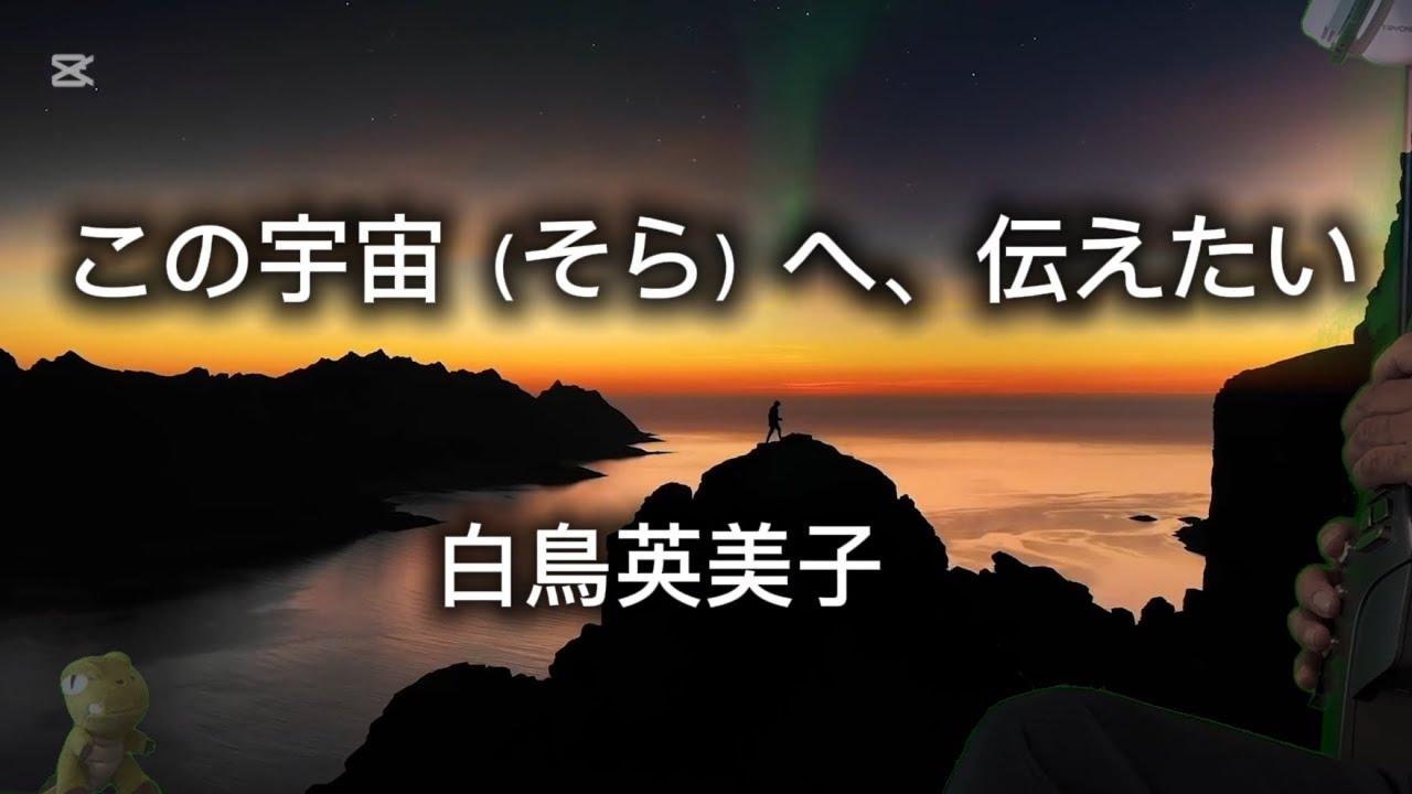この宇宙（そら）へ、伝えたい/白鳥英美子 What I Want To Tell This