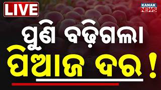 🔴ପୁଣି ବଢ଼ିଗଲା ପିଆଜ ଦର! | Onion Price Hike | Odisha News | Kanak News LIVE screenshot 3