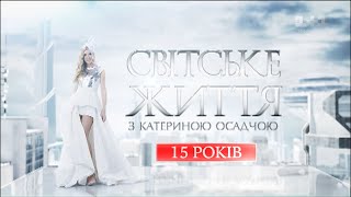 Концерт «Светская жизнь. 15 лет»