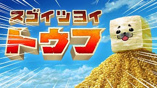 今日のアザラシは、四角いぞ【 スゴイツヨイトウフ 】