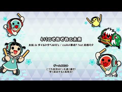 【太鼓の達人NS1】 4+1のそれぞれの未来 むずかしい　下手プレイ