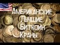 Американские лучшие Биткоин краны