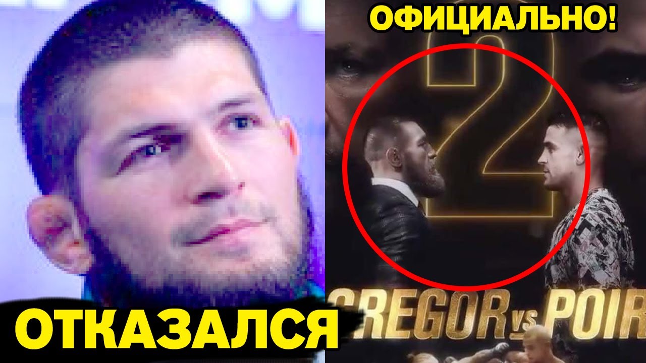 ЖАРА! Конор подписал контракт на бой! Хабиб ОТКАЗАЛСЯ возвращаться в UFC