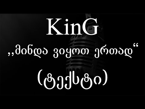 King მინდა ვიყოთ ერთად ტექსტი Geo Rap