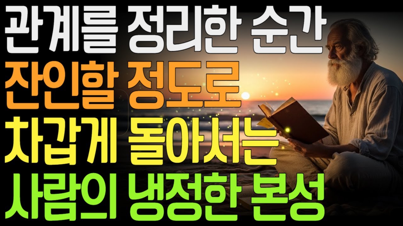 관계를 정리한 순간, 왜 어떤 사람은 이렇게 차가워질까 | 관계를끝내는방식 | 차가운사람의심리 | 냉정한사람의특징 |