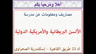 مصاريف ومعلومات عن مدرسة الألسن البريطانية والأمريكية الدولية (بريطانى-أمريكان) القاهرة 2021 - 2022