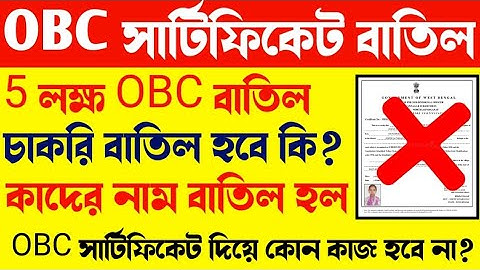 ৫ লক্ষ ওবিসি সার্টিফিকেট বাতিল 5 lakh OBC certificate cancel Kolkata High Court announce