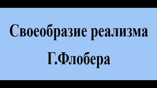 Своеобразие реализма Г. Флобера