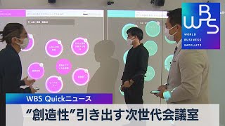 “創造性”引き出す次世代会議室【WBS】（2022年11月21日）