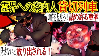 【洒落にならない怖い話】私の知人が通勤中に居眠りから目を覚ますと、見たこともない駅へ着いた。奇妙に思っていると車掌が切符を切りに来て…【漫画動画】