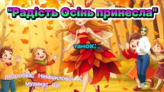 Танок: "Радість Осінь принесла" #руханка #танцюєморазом #осінь2025 #рекомендації #свято #осіннісвята