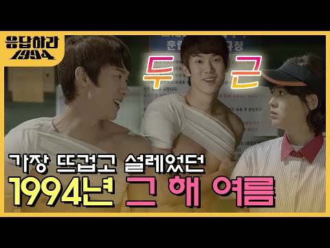 너가 그렇게 나오면 내 심장이 남아나질 않아,,알파고 나정이를 심쿵하게 만든 본업하는 칠봉이 | #응답하라1994 EP7-02