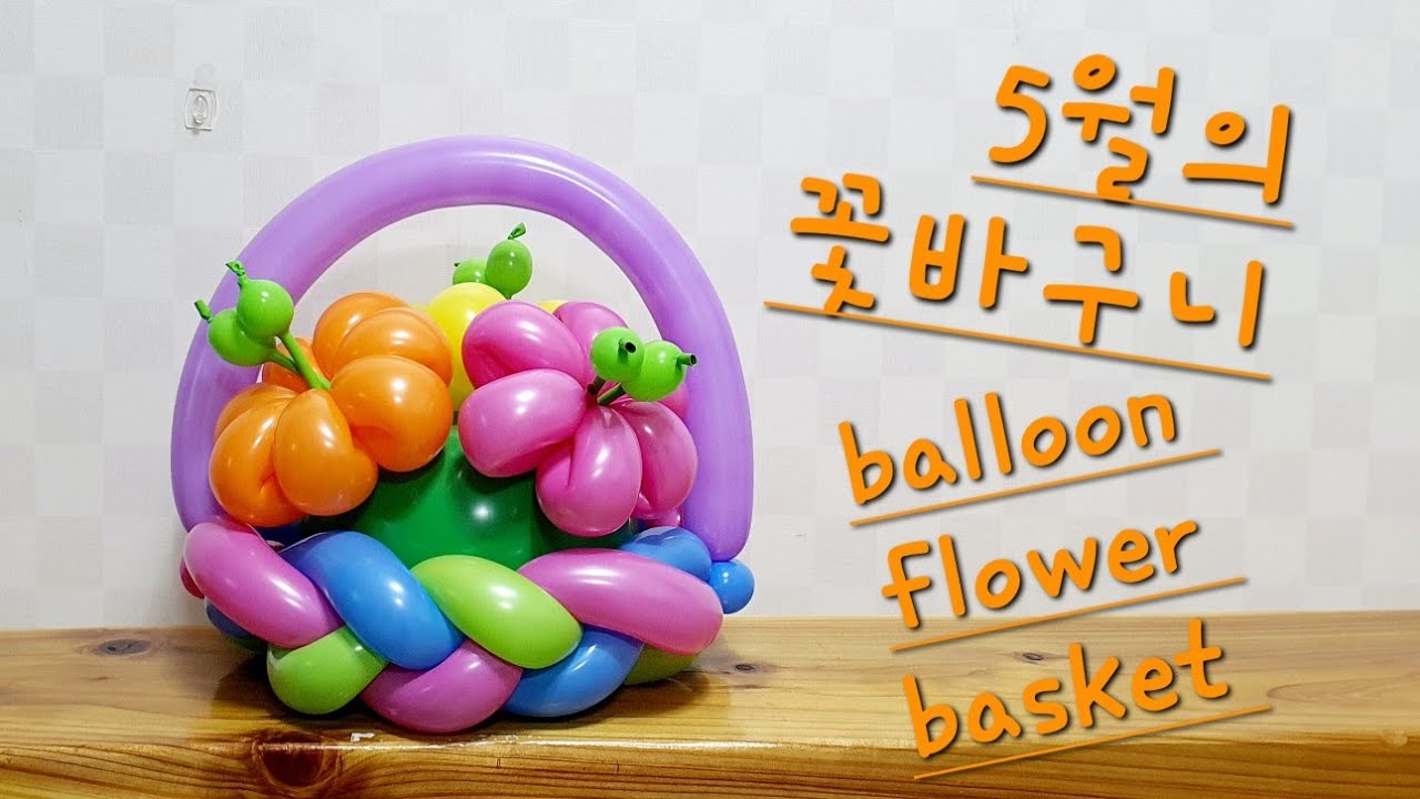 [엄마의풍선아트] [5월의꽃바구니] Balloon Flower basket