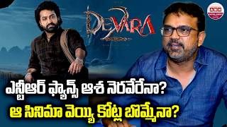 ఎన్టీఆర్ ఫ్యాన్స్ ఆశ నెరవేరేనా? | Jr NTR's Devara 2 Movie Latest Update | Koaratala Shiva | ABN