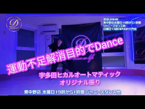 【宇多田ヒカルAUTOMATIC】東中野店ダンススクールD STUDIO40代50代HIPHOPダンス