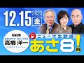 R5 12/15【ゲスト：髙橋 洋一】百田尚樹・有本香のニュース生放送　あさ8時！ 第269回