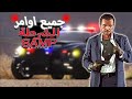 جميع اوامر الشرطة في سامب 