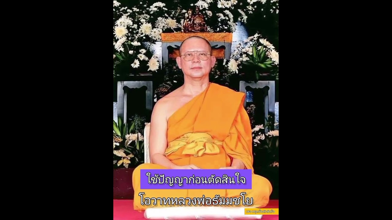 ใช้ปัญญาก่อนตัดสินใจ