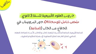 ملخص شامل للوحدة 4 دور البروتينات في الدفاع عن الذات (المناعة) | بكالوريا علوم تجريبية