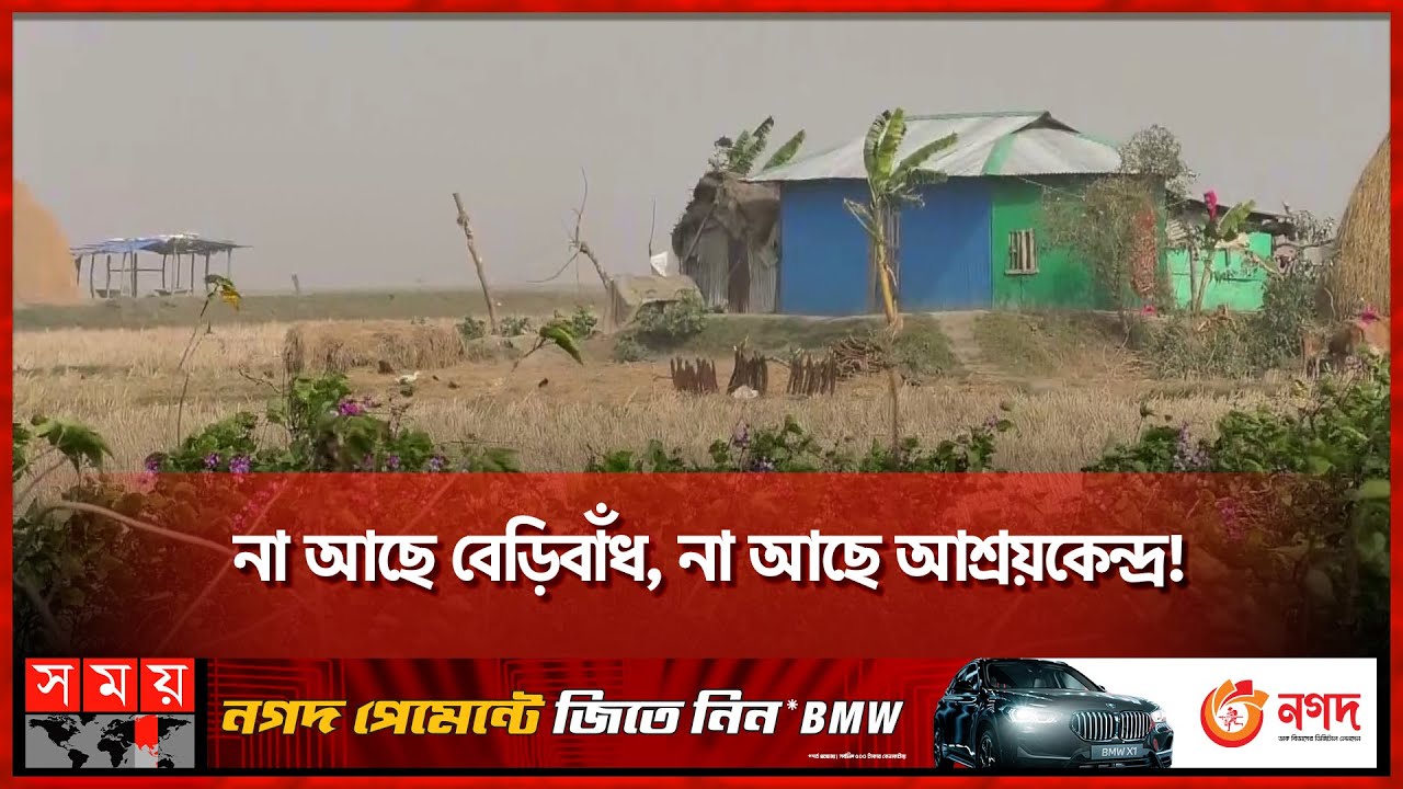 ধু ধু চরে 'মোখা' থেকে নিজেদের কীভাবে রক্ষা করবে চরবাসীরা? Cyclone