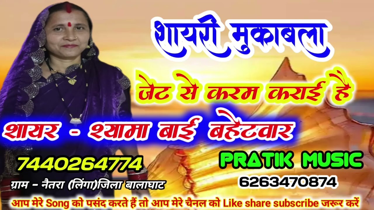 शायरी मुकाबला नकल//शायर श्यामा बाई बहेटवार 7440264774  Pratik music you tube chenal 