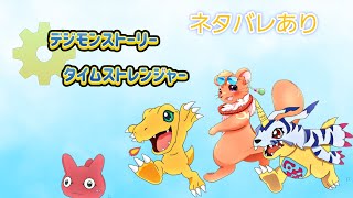 【デジモンストーリー タイムストレンジャー】遊ぶぞ――！※ネタバレあり