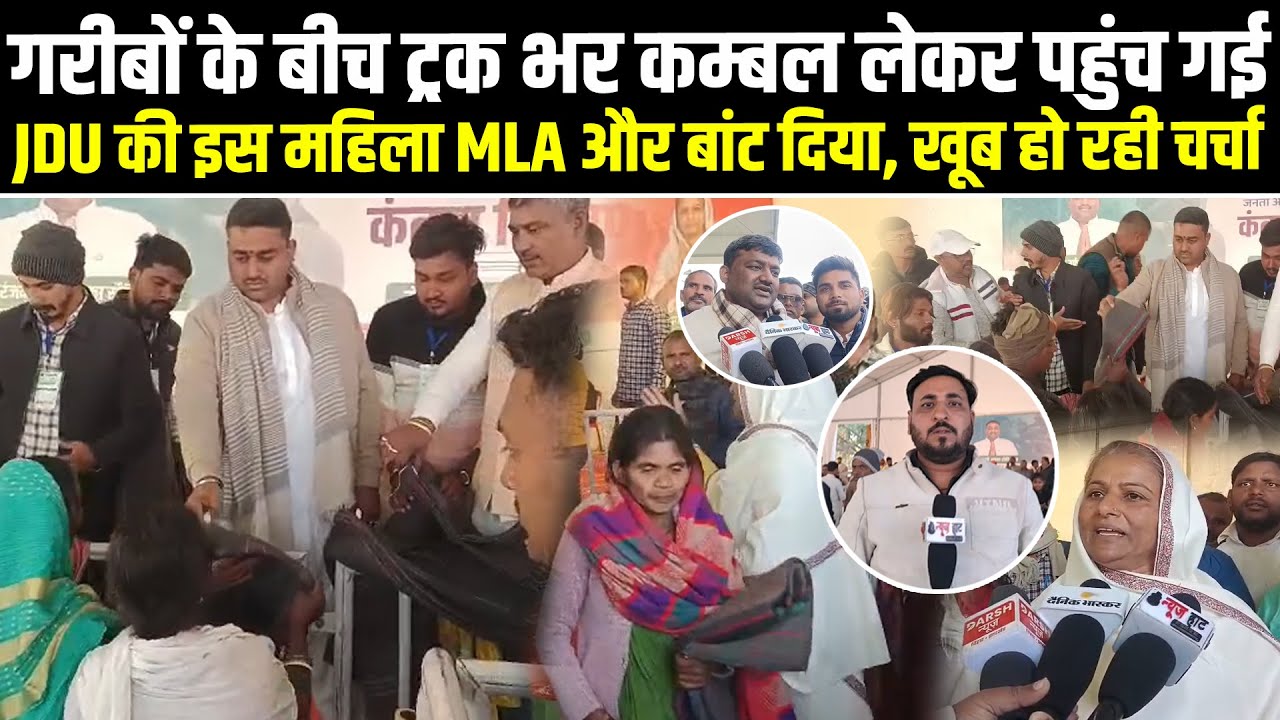 Gaya में बेलागंज विधायक Manorama Devi ने मंगा लिया ट्रक भर कम्बल, दही-चूड़ा के साथ बाँट दिया 