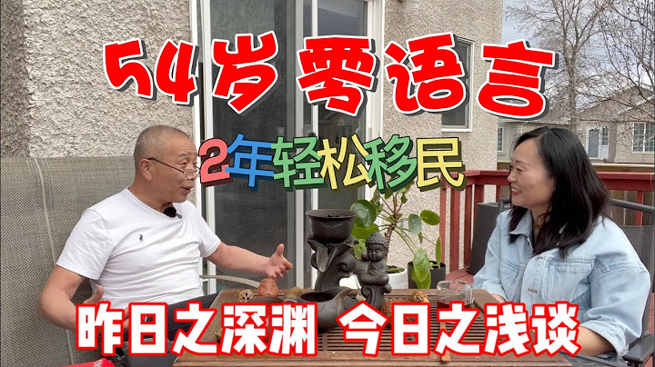 加拿大移民 | 54岁大龄 零语言 三天下学签 2年拿卡的传奇移民经历 | 悠闲加拿大生活 - 天天要闻