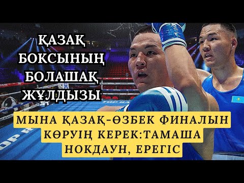 видео: ҚЫРҒЫН ФИНАЛ: ТАМАША НОКДАУН ! ТЕМІРЛАН МҰҚАТАЕВ - САМАНДАР ЖАЛОЛОВ | ҚАЗАҚ-ӨЗБЕК ФИНАЛЫ