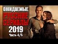 Ожидаемые русские сериалы 2019. Часть 4/5