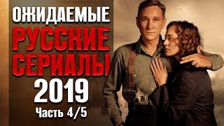 Ожидаемые Русские Сериалы 2019. Часть 4/5