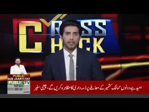 Cross Check with Akbar Bajwa | 07 August 2019 | Public News