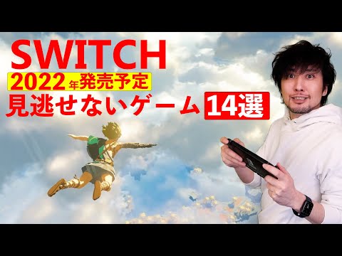 ニンテンドースイッチ2022年の期待のゲームソフト14選【Switch】