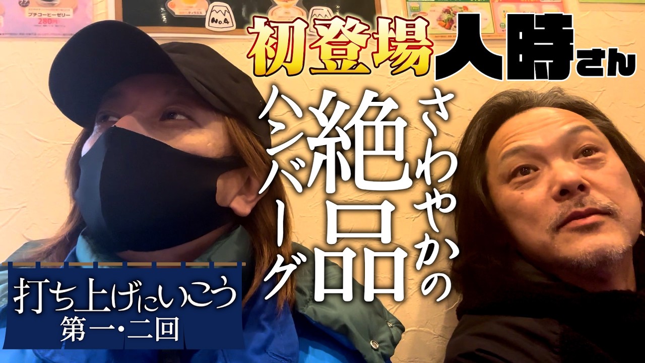 【打ち上げにいこう#1】黒夢人時さんが初登場！さわやかの絶品ハンバーグで撮影の打ち上げ！#清春 #黒夢 #人時