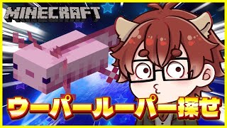 【#Minecraft 】 ウーパールーパーはきっといる【#Vtuber】