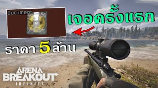 ได้ดิสแดงราคา 5 ล้าน ครั้งแรก!!  | Arena Breakout: Infinite