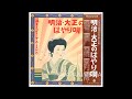 Popular songs of the Meiji and Taisho eras in JAPAN Vinyl 2LP Record FZ-7133/4 明治・大正のはやり唄 レコード