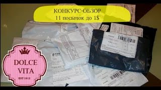КОНКУРС-обзор 11 посылок с Aliexpress до 1 $