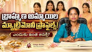 బ్రాహ్మణ అమ్మాయిల ఈ మ్యాట్రిమోనీ ప్రొఫైల్స్ ఎందుకు ఆసక్తికరంగా మారాయి?| Telugu Rekha Marriage Bureau screenshot 3